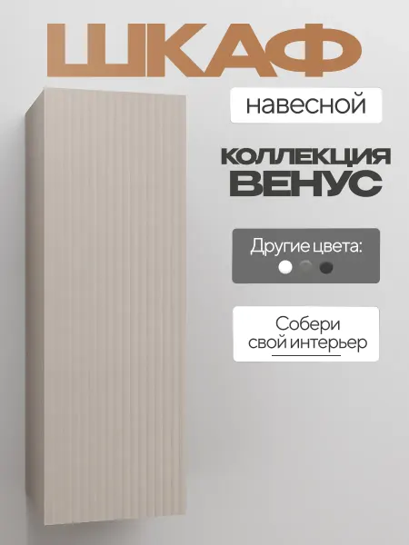 Петровская мебель Шкаф пенал деревянный навесной в комнату кашемир