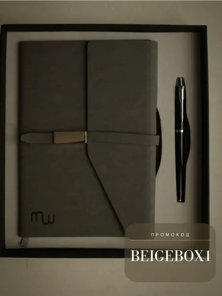 Beige box Подарочный набор блокнот и ручка универсальный подарок