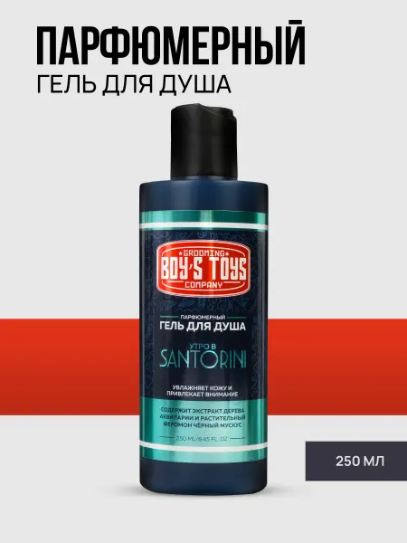 BOY'S TOYS Парфюмерный гель для душа Утро в Санторини, 250 мл