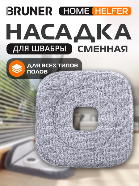 BRUNER Насадка для швабры из микрофибры Helfer, Stark BR-11278114
