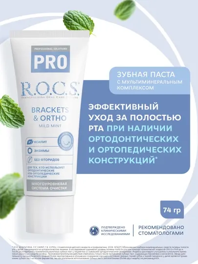 R.O.C.S. Зубная паста PRO Brackets & Ortho 3шт по 135гр