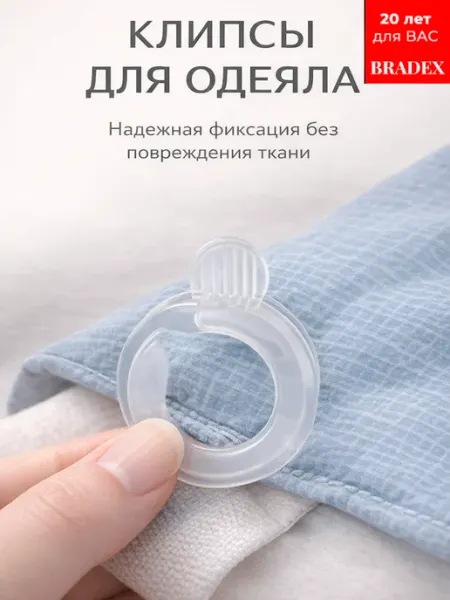 Bradex Фиксаторы для одеяла, чехла на диван Уголки, клипсы