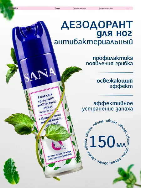 BradoLine Sana Дезодорант для ног антибактериальный, 150мл