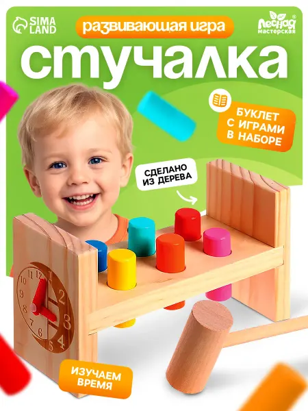 Лесная Мастерская Деревянный сортер для малышей Стучалка с молотком