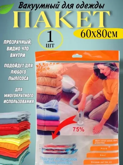Вакуумный пакет для хранения одежды