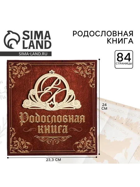 Сималенд Родословная книга «Семейная», с деревянным элементом