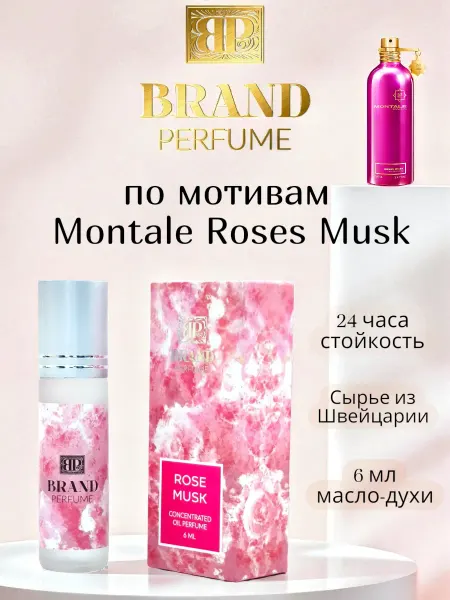 BRAND PERFUME Масляные духи Роз Муск 6 мл