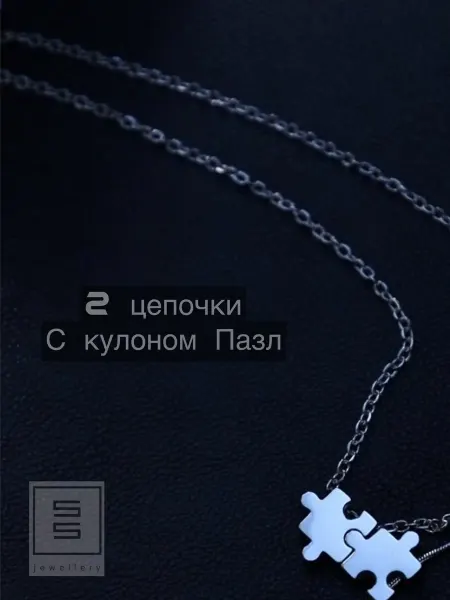 SensualSteel.BRAND Кулон пазл комплект 2 шт