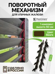 Поворотный механизм для деревянных жалюзи (правая + левая) коричневый
