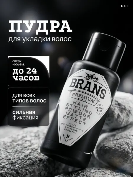 Brans Premium Матовая пудра для объема волос, стайлинг