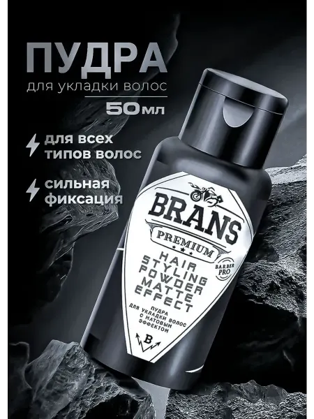 Пудра для укладки волос Brans Premium 50 мл, стайлинг для фи