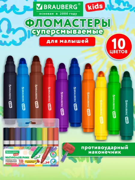 Brauberg Фломастеры для рисования для малышей толстые смываемые 10 шт