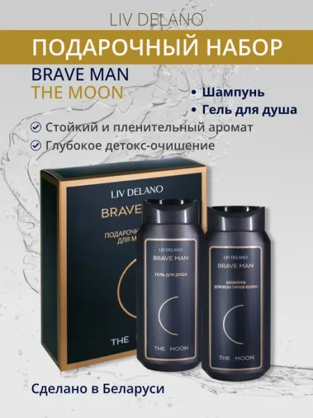 Liv delano Подарочный набор для мужчин Brave Man шампунь и гель