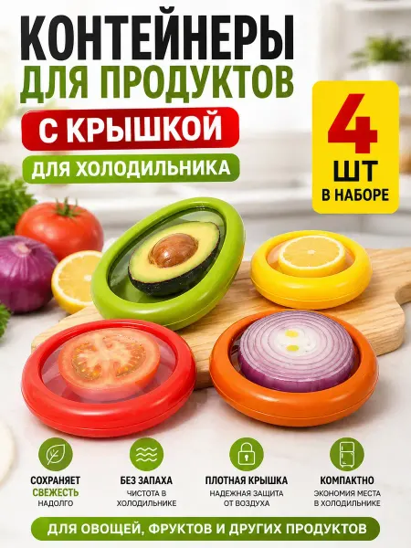 Bravolo1 Контейнер для продуктов с крышкой для холодильника