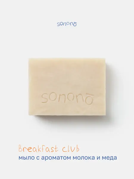 Sonono Натуральное мыло Breakfast Clubс ароматом меда и молока