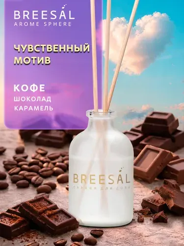 Диффузор для дома, ароматизатор с палочками Breesal Чувственный мотив 50 мл