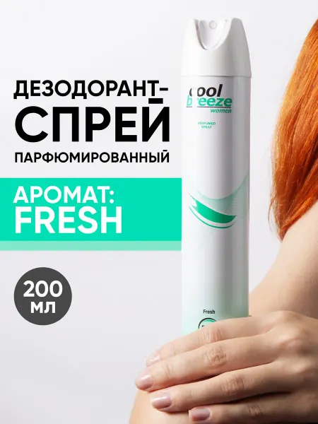 Cool Breeze Дезодорант спрей Fresh, 200 мл