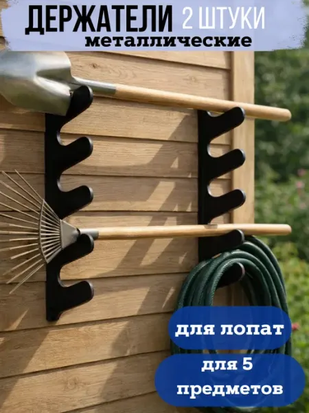 Металл для дома Держатель для лопат и для инвентаря спортивного
