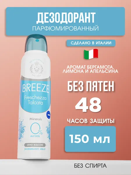 BREEZE Парфюмированный дезодорант Freschezza talcata 150 мл