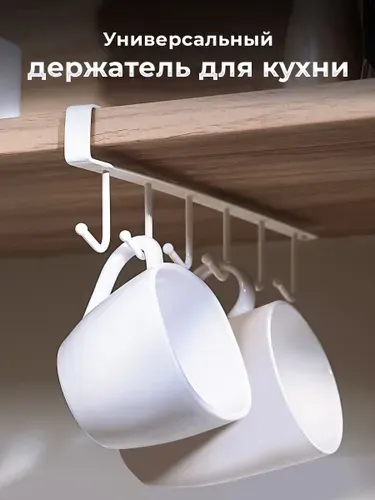 Держатель кухонный для кружек, разделочных досок, полотенец, кухонных принадлежностей