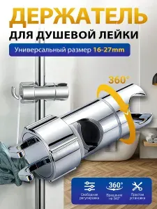 Держатель душевой лейки на штангу, Душевая штанга