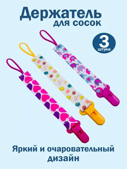 Держатель для соски, пустышки, прорезывателя, клипса с зажимом, 3 штуки