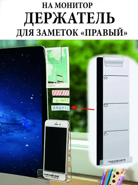 Держатель для заметок, панель для стикеров на монитор правая
