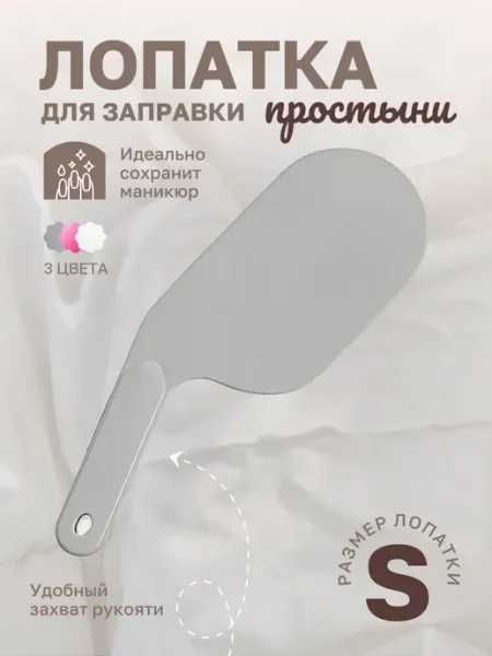 Лопатка для заправки простыни держатель и фиксатор матраса