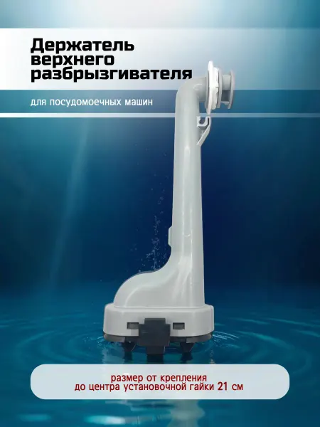 Запчасти плюс Держатель разбрызгивателя для посудомоечной машины