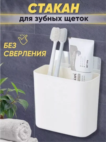 Стакан для зубных щеток и пасты, настенный держатель