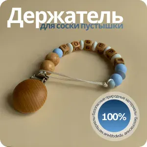 Именной держатель для соски пустышки, прищепка для соски, имя РОБЕРТ