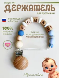 Именной держатель для соски пустышки, прищепка для соски, имя РОМАН, РОМА, РОМОЧКА
