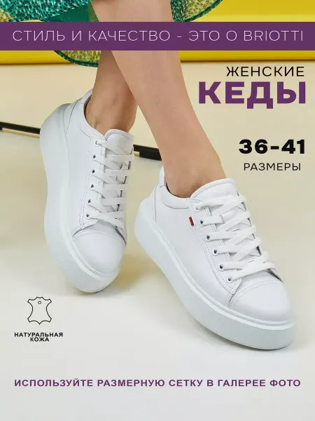 BRIOTTI Кеды белые женские натуральная кожа на платформе