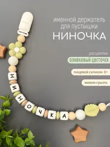 Именной держатель для соски пустышки Ниночка (Нина) оливковый/ Силиконовая прищепка - цепочка на клипсе