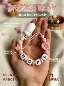 Именной держатель для соски Поля Полина/подсолнечник