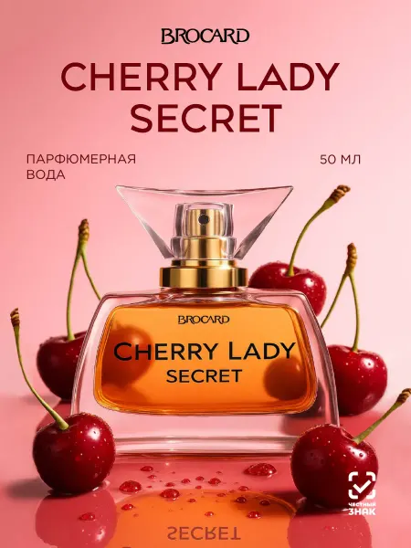Brocard Cherry Lady Secret женская парфюмерная вода 50мл