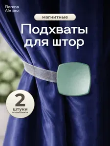 Магнитный подхват для штор "Квадрат" на ленте; держатель для шторы; 2шт.