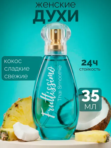 Brocard Фрутиссимо тай смузи с кокосом духи женские 35 мл