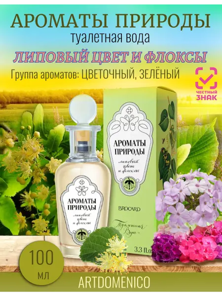 Brocard Духи липовый цвет и флоксы 100 мл