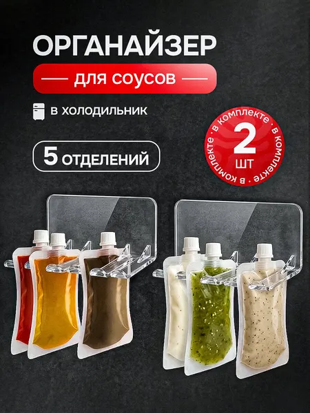 Органайзер для соусов в холодильник для кухни, держатель для кетчупов и майонезов набор 2 штуки, прозрачный, подвесной