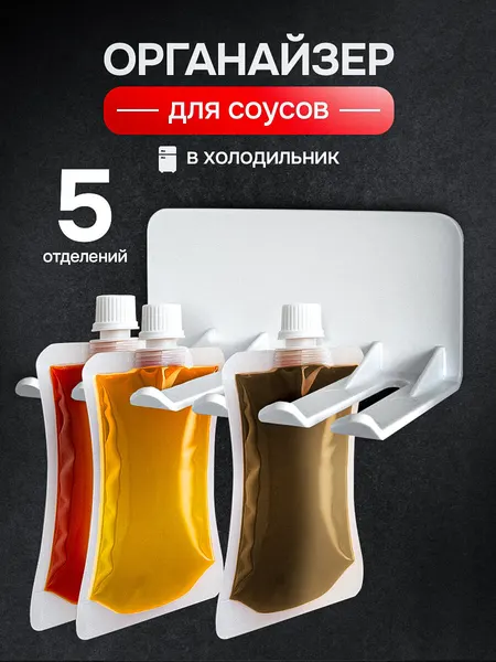 Органайзер для соусов в холодильник для кухни, держатель для кетчупов и майонезов