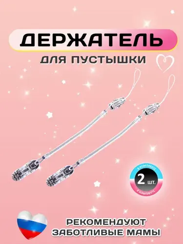 Держатель для соски. Держатель клипса для пустышки, силиконовый на пружине, набор 2 шт., цвет прозрачный.