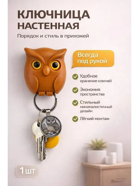 УютМаркет Держатель для ключей в прихожую магнитный, ключница Сова