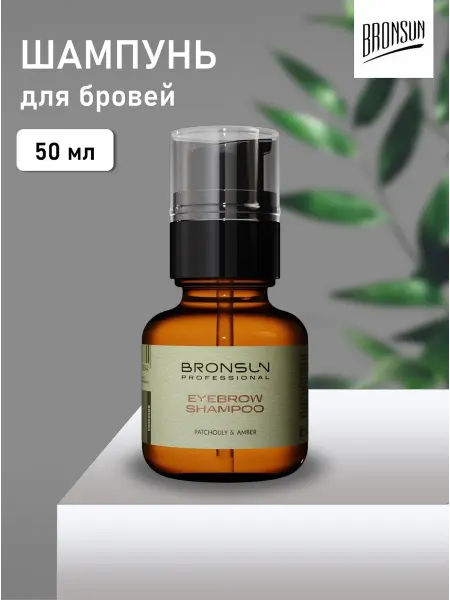 INNOVATOR COSMETICS Шампунь для бровей PATCHOULY&AMBER BRONSUN (50 мл)
