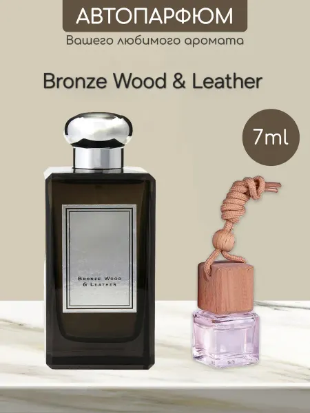 Favorite&W&Brand Автомобильный ароматизатор по мотивам Bronze Wood Leather