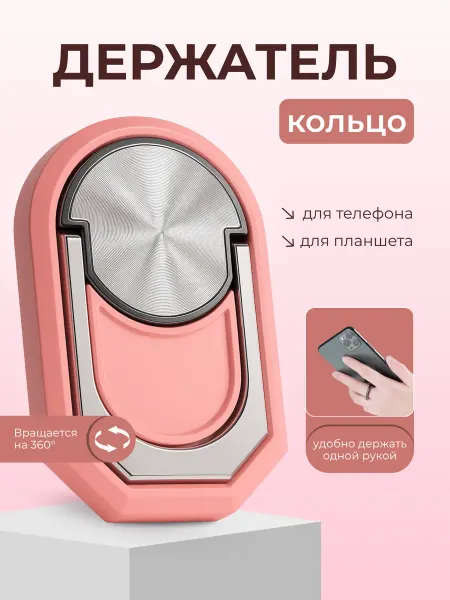 Кольцо держатель для телефона и планшета подставка наклейка