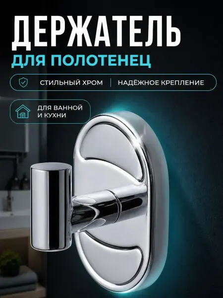 Конфеточка Крючок для полотенец настенный хром держатель