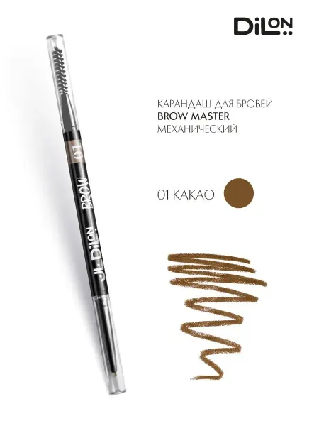 Dilon Карандаш для бровей Brow master механический с щеточкой
