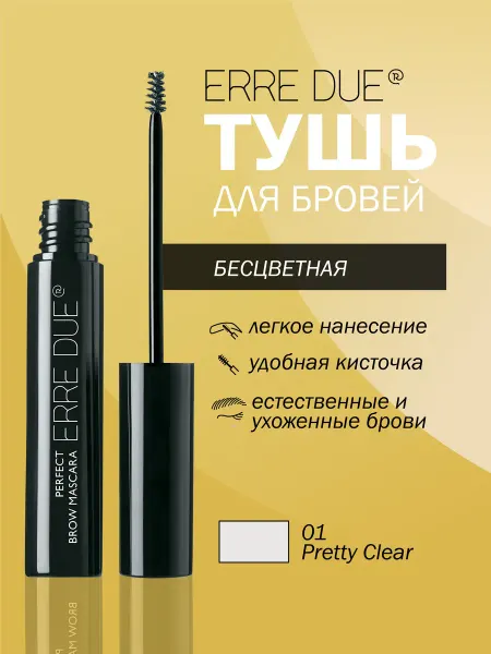 ERRE DUE Тушь для бровей PERFECT BROW MASCARA