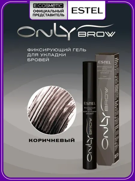 ESTEL Гель для бровей ONLY BROW фиксирующий коричневый, 13 мл